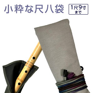 尺八袋 小粋な尺八袋 14 丈夫で使いやすい合皮製 尺八ケース 1本収納 1尺9寸まで