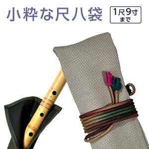 尺八袋 小粋な尺八袋 15 丈夫で使いやすい合皮製 尺八ケース 1本収納 1尺9寸まで