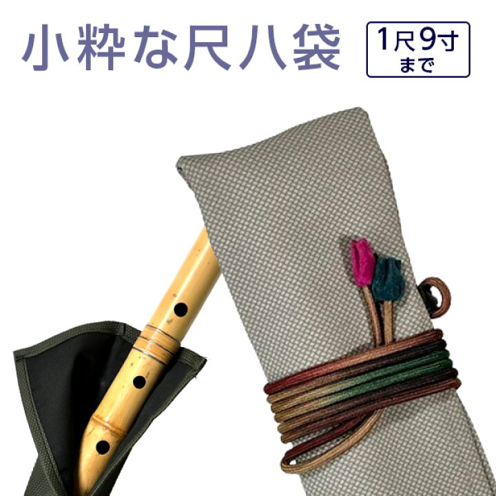 楽天市場】尺八袋 小粋な尺八袋 15 丈夫で使いやすい合皮製 尺八ケース 