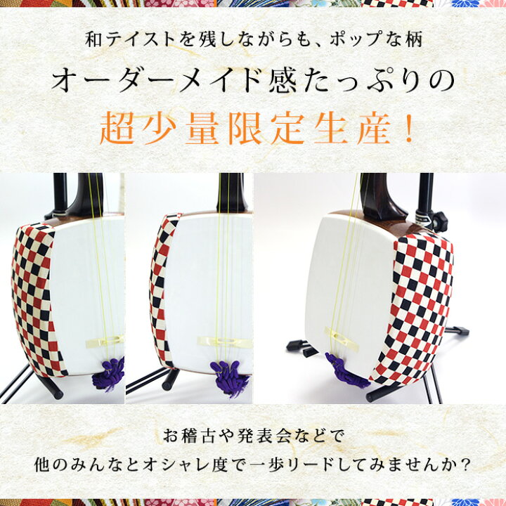 楽天市場】sonido胴掛 中棹・民謡三味線用 胴掛ヒモ付17【和楽器生活 