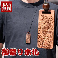 【名入れ無料】祭り木札 敬老の日 ネックレス 彫刻オーダー 和柄選択可 龍・虎あり 木製札 記念品 プレゼ…