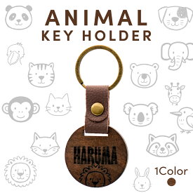 【名入れ無料】アニマルキーホルダー 敬老の日 木製 名前入り 動物イラスト 卒園 記念品 プレゼント 日本製