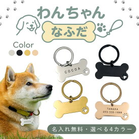 【名入れ無料】犬 迷子札 ステンレス製 ドッグタグ 両面刻印OK 小型犬 中型犬 おしゃれ 軽量 4色展開