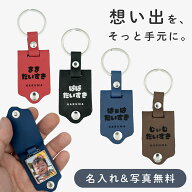【名入れ無料】フォトキーホルダー 敬老の日 父の日 写真入り ギフト PUレザー 写真印刷 名前刻印 オーダ…