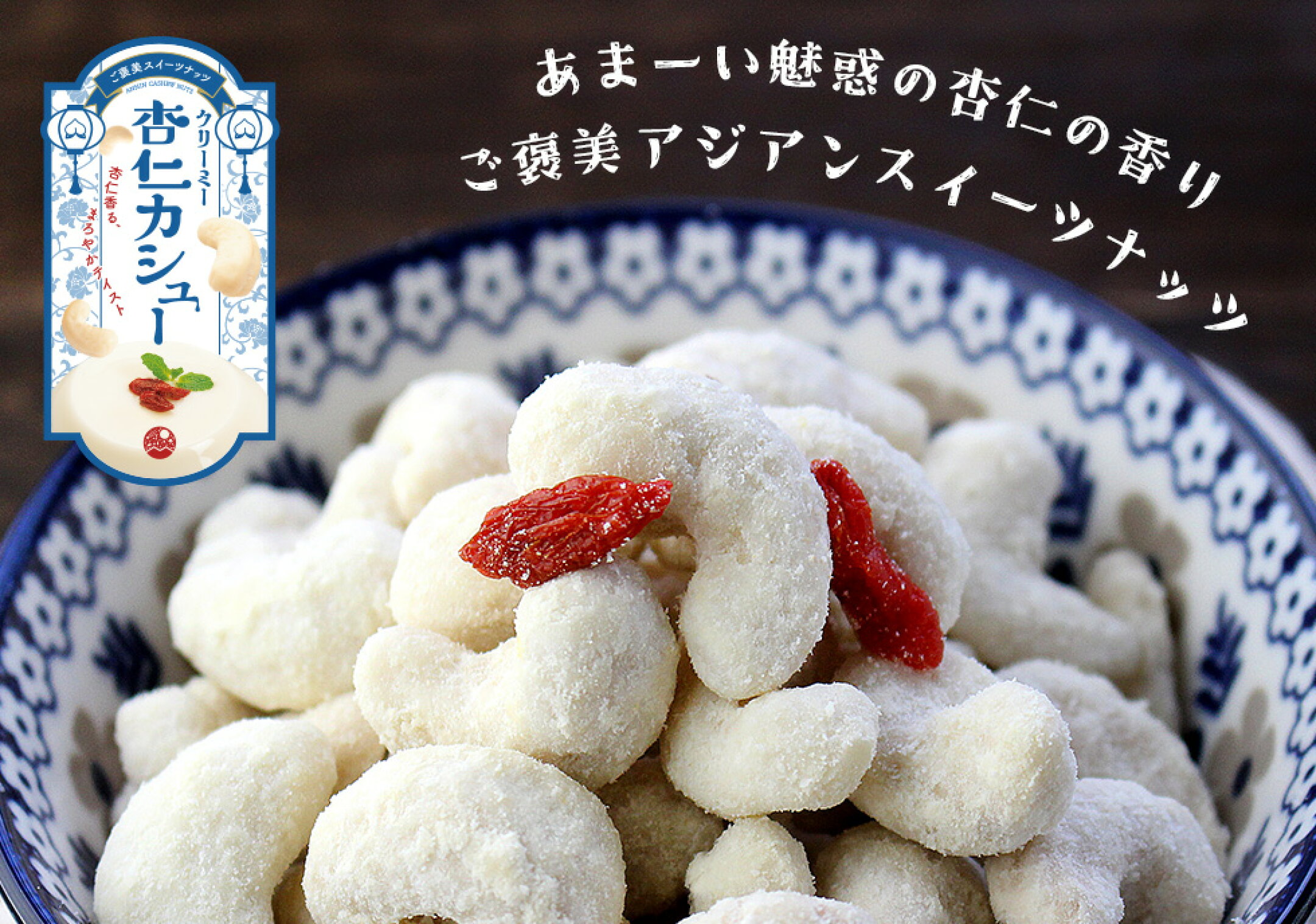 ＜新発売＞クリーミー 杏仁カシュー