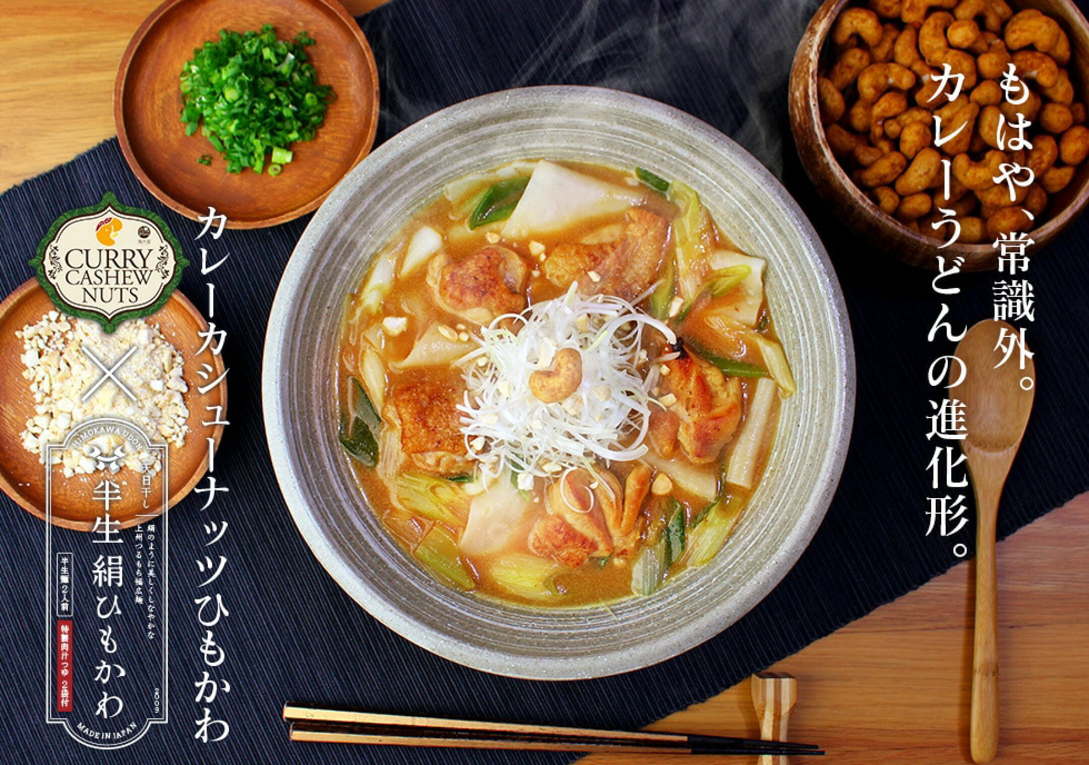 ＜新発売＞「半生絹ひもかわ カレーカシューナッツのつゆ付」