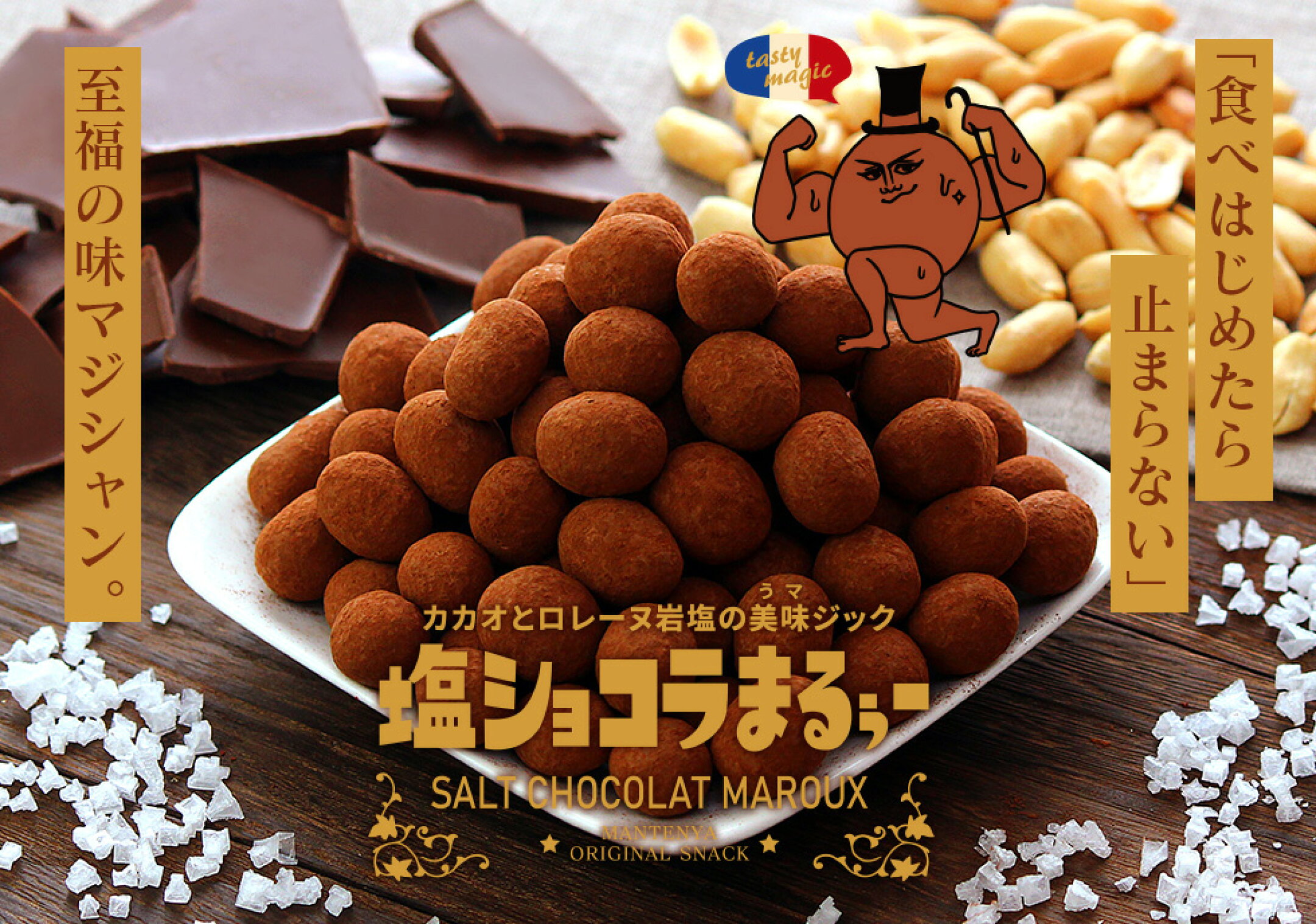 ＜新発売＞塩ショコラまるぅー