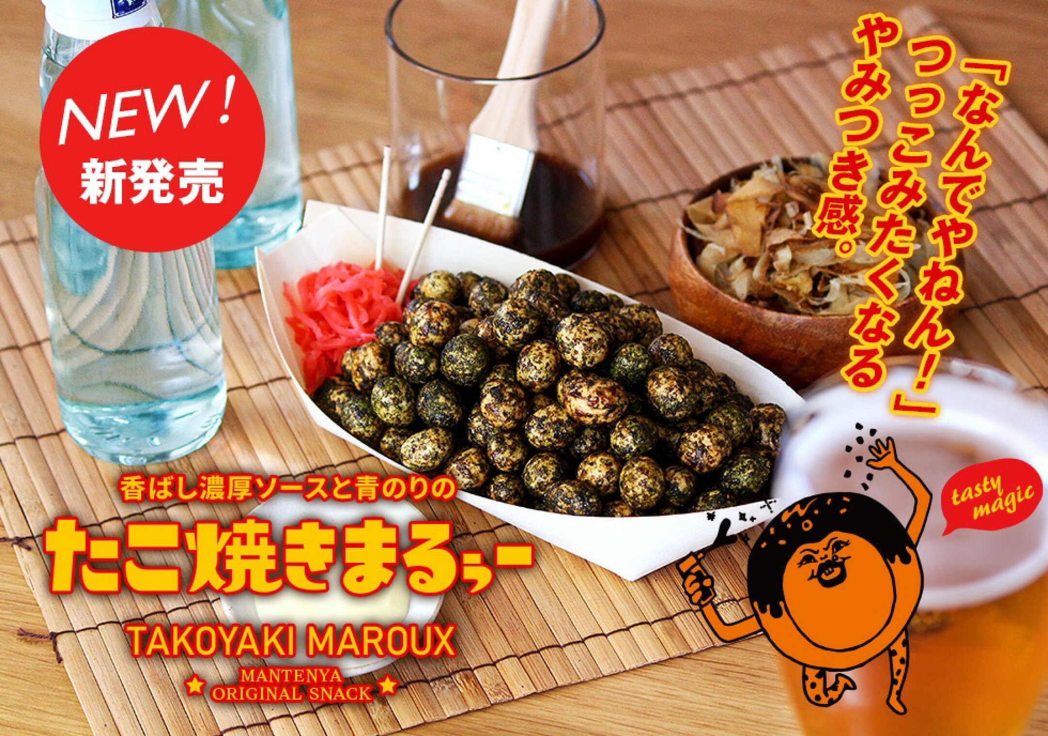 ＜新発売＞たこ焼きまるぅー