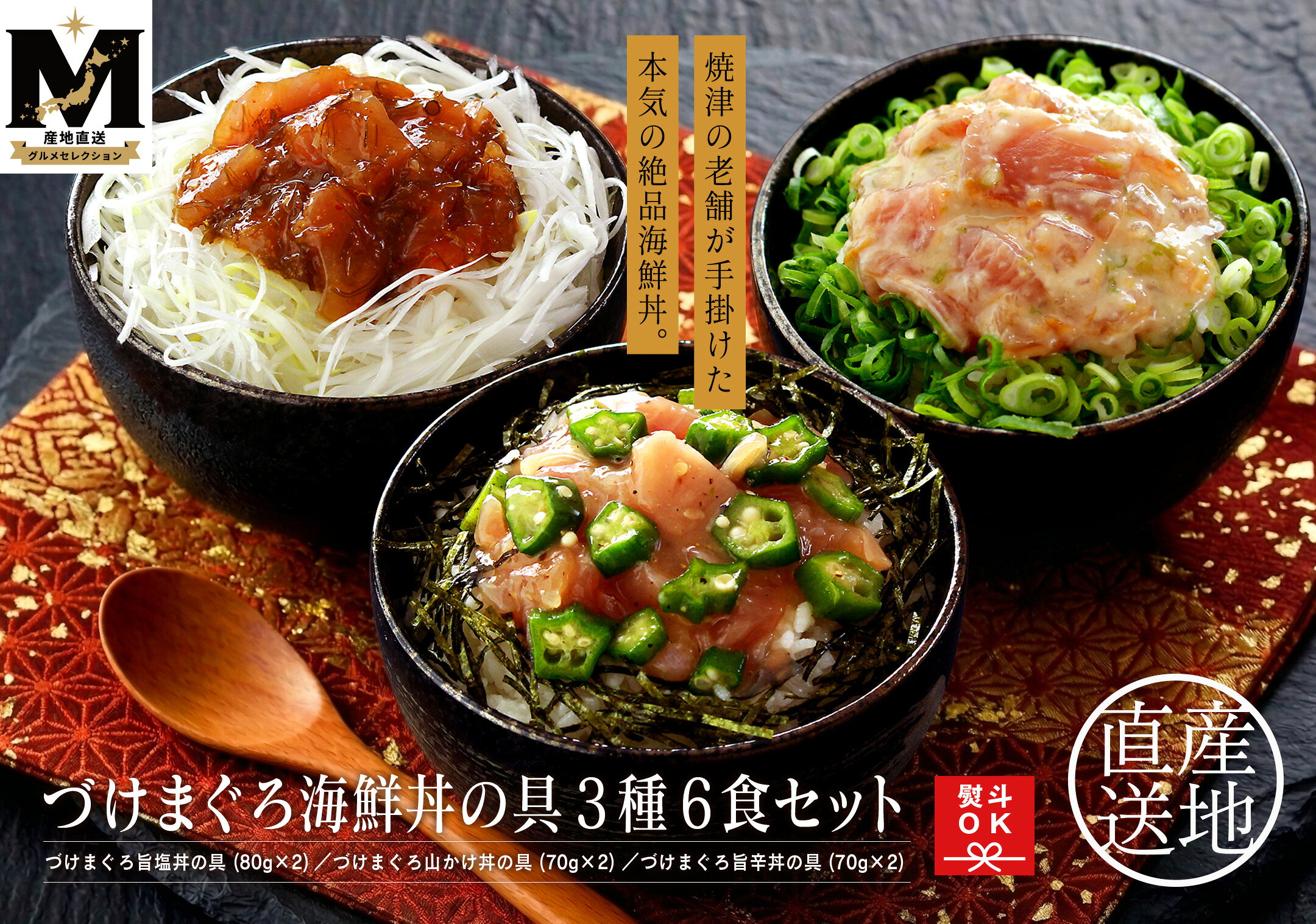 【お取り寄せグルメ】焼津直送！づけまぐろ海鮮丼の具 3種6食セット（ マグロ 鮪 海鮮丼ギフト 冷凍 母の日 父の日 敬老の日 ）