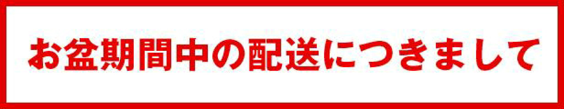 お盆の配送につきまして