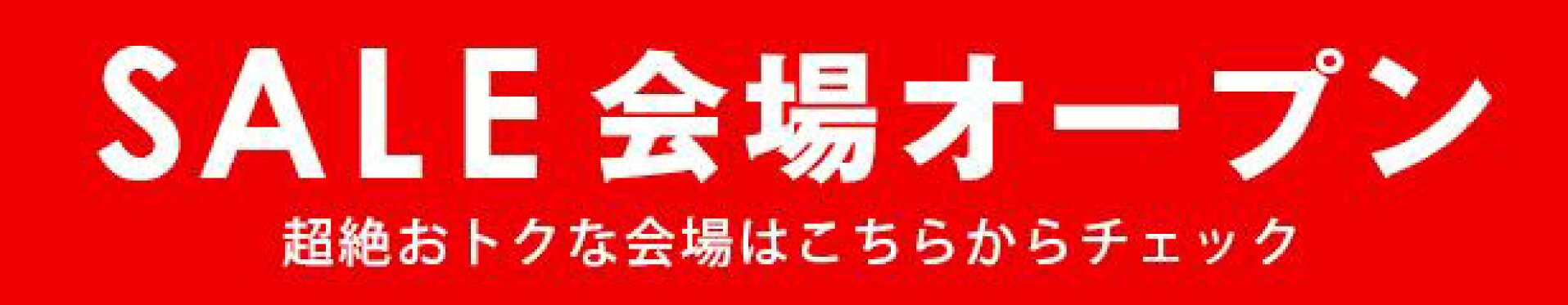 セール会場オープン