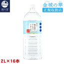 金城の華 純天然のアルカリイオン水 2L 8本入り×2ケース 【正規取扱店】( 硝酸態窒素ゼロ 非加熱 国産 天然水 ミネラルウォーター 弱アルカリ性 )