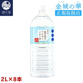 金城の華 純天然のアルカリイオン水 2L 8本入り×1ケース 【正規取扱店】( 硝酸態窒素ゼロ 非加熱 国産 天然水 ミネラルウォーター 弱アルカリ性 )