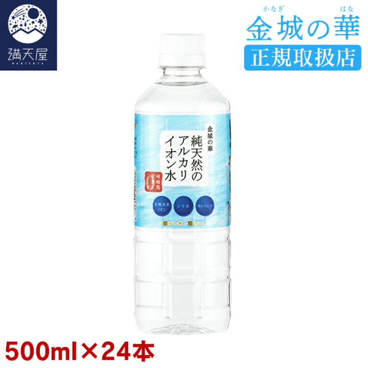 楽天市場】金城の華 純天然のアルカリイオン水 500ml 24本入り×1ケース 