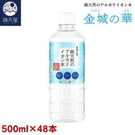 金城の華 純天然のアルカリイオン水 500ml 24本入り×2ケース (非加熱 国産 天然水 アルカリ性) ※1本あたり108円