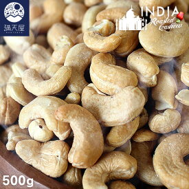 素煎り カシューナッツ 500g