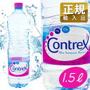 コントレックス 1.5L×12本 ＜CONTREX＞ 【正規輸入品/コントレックス 1500ml /水/ミネラルウォーター/硬水/飲料/ドリンク】【送料無料】 ランキングお取り寄せ