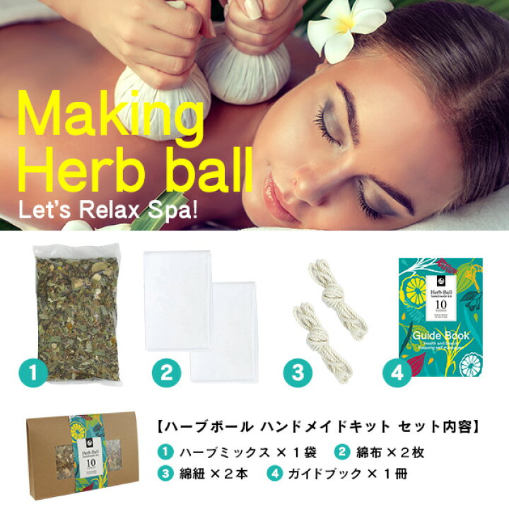 楽天市場】ハーブボール ハンドメイド キット ＜ハーバルボール 2個分 