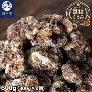 たっぷり 黒糖くるみ 600g (300g×2個) 1袋あたり1,825円