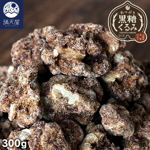 【お試し訳あり】たっぷり 黒糖くるみ 300g (賞 2025.10.05)