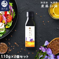 ＜お得な2個セット＞亜麻仁油 110g×2個（ 国内搾油 無添加 低温圧搾 アマニ油 アマニオイル ）