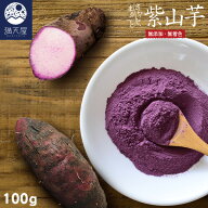 国産 紫山芋パウダー 100g ～ さらっとまるごと 紫山芋 ～ ( やまいも ヤマイモ 山芋 粉末 フリーズドラ…