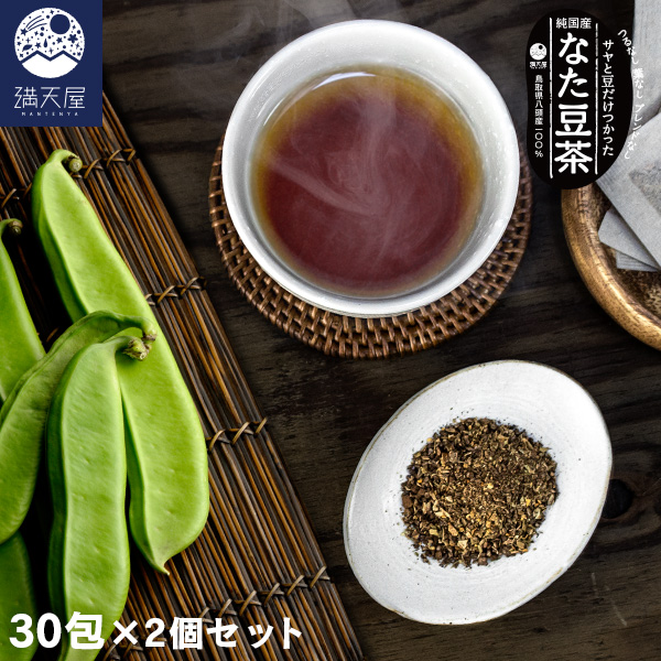 楽天市場】純国産 なた豆茶 〜無農薬自然栽培〜 3g×30包×2個セット