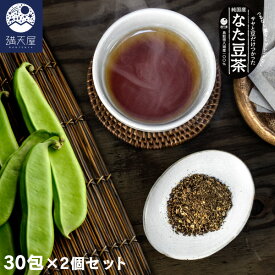 純国産 なた豆茶 〜無農薬自然栽培〜 3g×30包×2個セット ティーバッグタイプ ノンカフェイン（ なたまめ茶 ナタマメ 白刀豆茶 健康茶 お茶 無漂白ティーバッグ ノンカフェイン ）