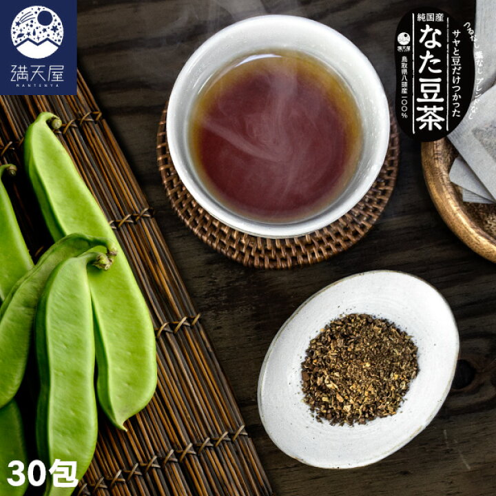 楽天市場】純国産 なた豆茶 〜無農薬自然栽培〜 3g×30包 ティーバッグ 