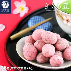 さくら豆 36g（今だけ増量40g） ( 和菓子 豆菓子 ピーナッツ 落花生 桜餅 桜の葉 お菓子 お茶菓子 スイーツ おやつ 味付け 春 )