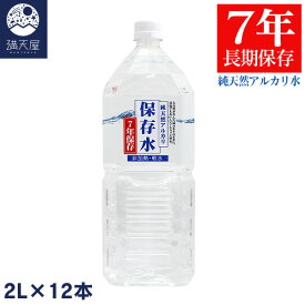 ＜長期保存7年＞純天然アルカリ 保存水 7年保存 2L 6本入り×2ケース (島根県産 ミネラルウォーター 軟水 非加熱 硝酸態窒素検出ゼロ)