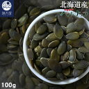 【お試し訳あり】＜国産 素焼かぼちゃの種＞わっさむペポナッツ 100g 〜 北海道和寒町産 ローストパンプキンシード 〜（ 無添加 無塩 無油 カボチャの種 ナッツ おつまみ おやつ お菓子材料 トッピング ）