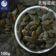 ＜国産 素焼かぼちゃの種＞わっさむペポナッツ 100g 〜 北海道和寒町産 ローストパンプキンシード 〜（ …