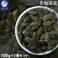 ＜国産 素焼かぼちゃの種＞わっさむペポナッツ 100g×2個セット 〜 北海道和寒町産 ローストパンプキンシ…