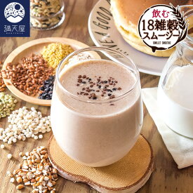 飲む18雑穀スムージー ～18MILLET SMOOTHIE～ ＜黒糖きな粉味＞（ スムージー ダイエット 置き換え 国産 雑穀 乳酸菌 きなこ 雑穀スムージー スーパーフード 置換えダイエット ダイエット食品 朝食 満腹感 美容 健康 粉末 ）