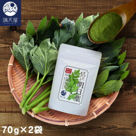 国産 明日葉パウダー 70g×2袋 ～ さらっとまるごと明日葉 ～ ( あしたば アシタバ 粉末 八丈島産 無添加 無着色 保存料不使用 カルコン 明日葉茶 あしたば茶 アシタバ茶 お茶 )
