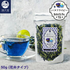 雑誌で紹介 バタフライピー 青いお茶 ハーブティー 花弁タイプ 50g