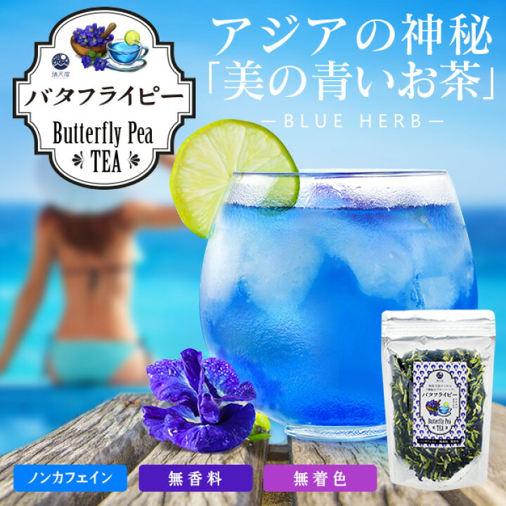 楽天市場 雑誌で紹介 バタフライピー 青いお茶 ハーブティー 花弁タイプ 50g 満天屋 Mantenya