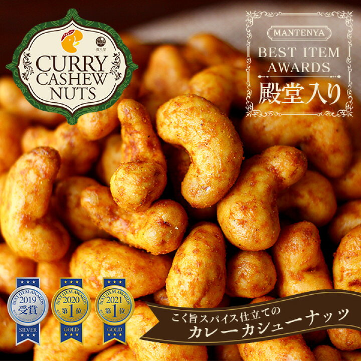 楽天市場】とことんカレーカシューナッツ 1.6kg(200g×8袋) ～こく旨 