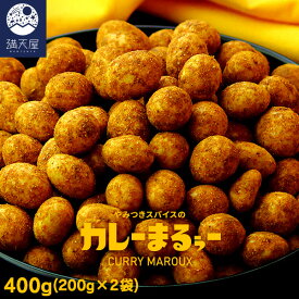 【訳あり】やみつきスパイスの カレーまるぅー 200g×2袋（400g） （ カレー カレー味 ナッツ ピーナッツ カレー豆 豆菓子 おつまみ お菓子 スナック 酒の肴 ）(賞2026.04.19)