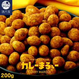 やみつきスパイスの カレーまるぅー 200g （ カレー カレー味 ナッツ ピーナッツ カレー豆 豆菓子 おつまみ お菓子 スナック 酒の肴 ）【2025年6月下旬より順次発送開始予定】