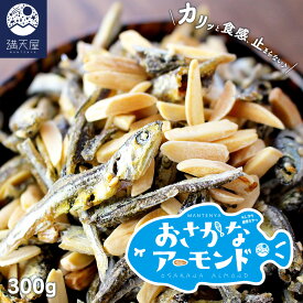 【訳あり】おさかなアーモンド 300g (アーモンド 小魚 いりこ おやつ) (2026.05.17)