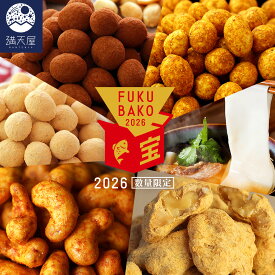【数量限定 福袋】満天 福箱 2026 「宝」～とってもお得な豪華12点のベストセレクション～（カレーカシューナッツ、きな粉くるみ、カレーまるぅー、きな粉まるぅー、塩ショコラまるぅー、シークレットアイテム、ひもかわうどん×4袋、2026年卓上カレンダー、開運ステッカー）