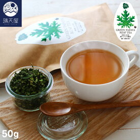 国産 青パパイヤ葉茶 50g ( グリーンパパイヤリーフティー ハーブティー お茶 青パパイヤ酵素 酵素ダイエット 植物酵素 パパイン酵素 SOD )