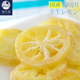 国産 輪切り 半生レモン (国産レモン ドライフルーツ レモンピール 檸檬)