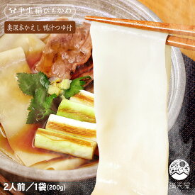 【お試し】ひもかわうどん 特製肉汁つゆ付 200g + 奥深本かえし 鴨汁つゆ付 ～半生絹ひもかわ～（ 群馬 桐生 うどん ひもかわ 帯麺 紐皮 幅広うどん 上州 郷土料理 ご当地グルメ 常温保存 ギフト 贈答品 お歳暮 お年賀 暑中見舞い ）