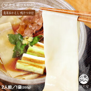 【お試し訳あり】ひもかわうどん 特製肉汁つゆ付 200g + 奥深本かえし 鴨汁つゆ付 〜半生絹ひもかわ〜(群馬 桐生 うどん ひもかわ 帯麺 幅広うどん 上州 郷土料理 ご当地グルメ ギフト 贈答品