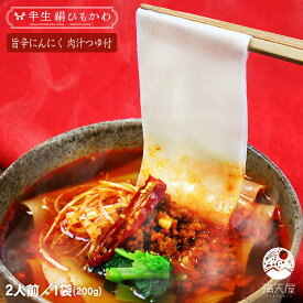 【訳あり】ひもかわうどん 特製肉汁つゆ付 200g + 旨辛にんにく 肉汁つゆ付 ～半生絹ひもかわ～（ 群馬 桐生 うどん ひもかわ 帯麺 紐皮 幅広うどん 上州 郷土料理 ご当地グルメ ギフト 贈答品 お歳暮 お年賀 暑中見舞い ）