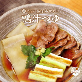 【お試し訳あり】奥深本かえし 鴨汁のつゆ 50g（ うどん そば つゆ 麺 めんつゆ 万能つゆ そばつゆ うどんつゆ かけつゆ 出汁 濃縮 調味料 ）