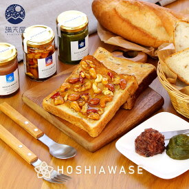 HOSHIAWASE ほしあわせ ギフトセット（ 北海道小豆つぶあんバター・クコの実入りハニーナッツ・京都宇治抹茶バターの厳選スプレッド詰め合わせ ）（ ジャム バター ギフト プレゼント 贈答品 お歳暮 お年賀 暑中見舞い 内祝い お返し ）＜ギフト包装・熨斗対応＞